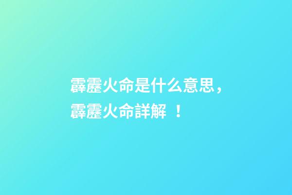 霹靂火命是什么意思，霹靂火命詳解！